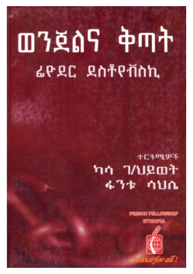 ወንጀልና_ቅጣት_•_ፊዮዶር_ዶስቶቭስኪ_•.pdf